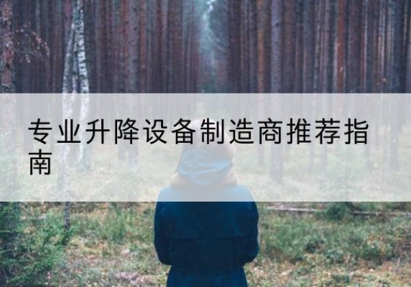 秭归电动剪叉升降平台厂家-专业升降设备制造商推荐指南